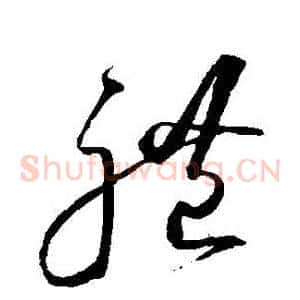 禮