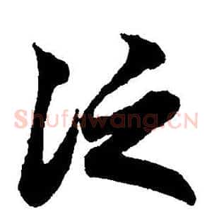 泛