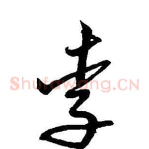 李