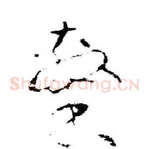 隸