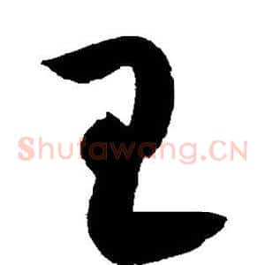 王