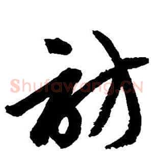 访