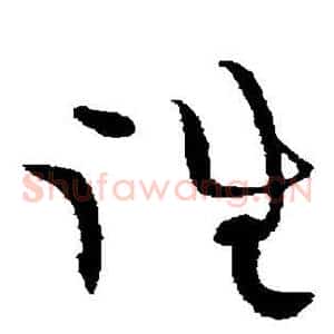 往