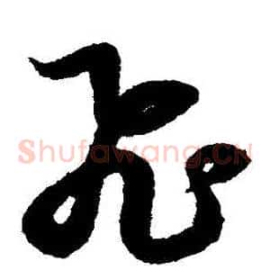 飛