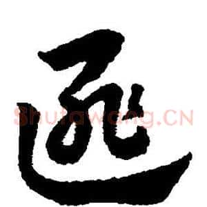 匪