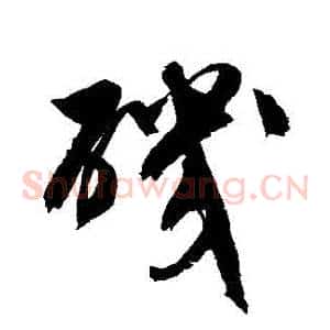 磯