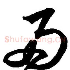 兩