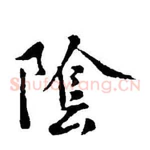 陰