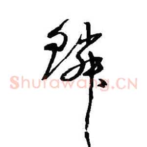 鳞