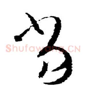 噹