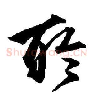 聆