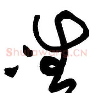 唯