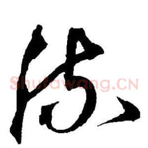 流
