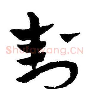 封