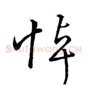 悼