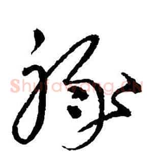 禄