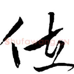 位