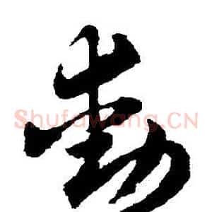 動