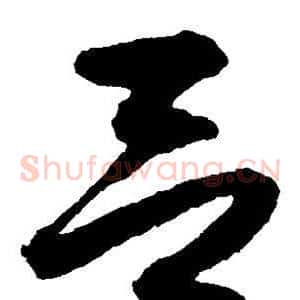 吕