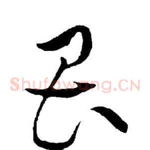畏