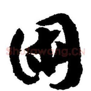 困