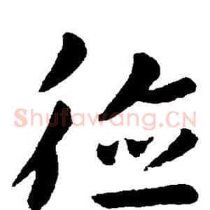德