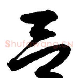 呂