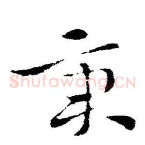 秉