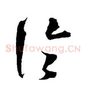 论