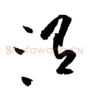 渭