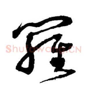 羅