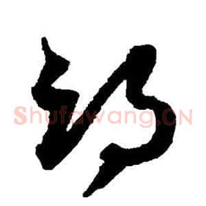 邙
