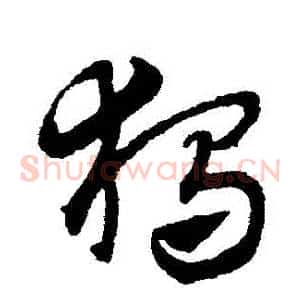 獨