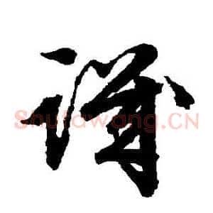 譏