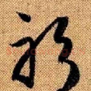 躬