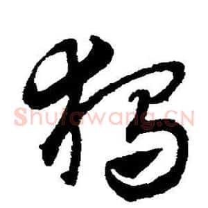 独