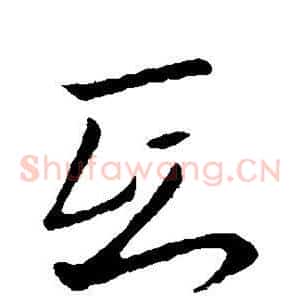 氐