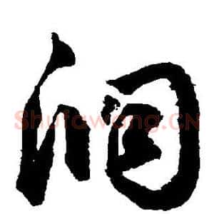 洞