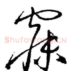 寐