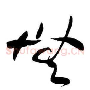 无