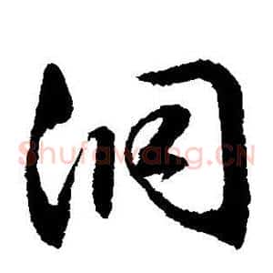 洞