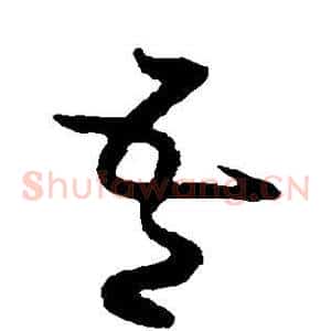 吾