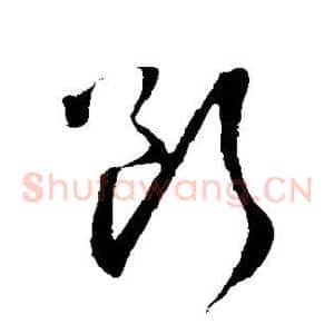 断