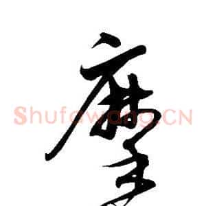 摩