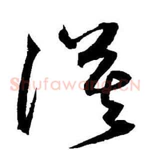 漠