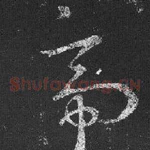 帝