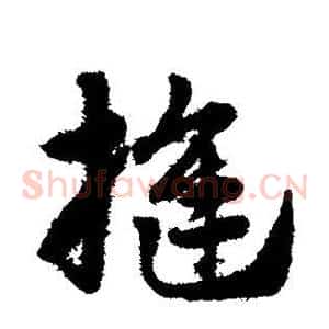 缝