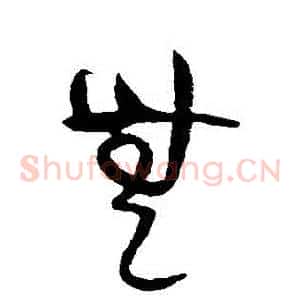 無