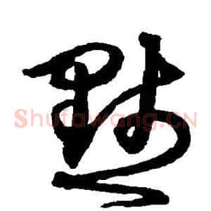 默