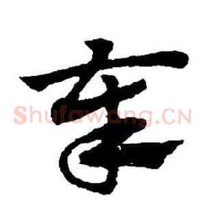 奉